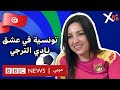 قصة شابة تونسية وشغفها بتشجيع نادي الترجي قصة شابة تونسية وشغفها بتشجيع نادي الترجي