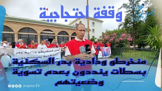 سطات/ منخرطو ودادية بدر السكنية بسطات، يطالبون بتسوية وضعيتهم أجيوا تشوفوا أش قالوا 