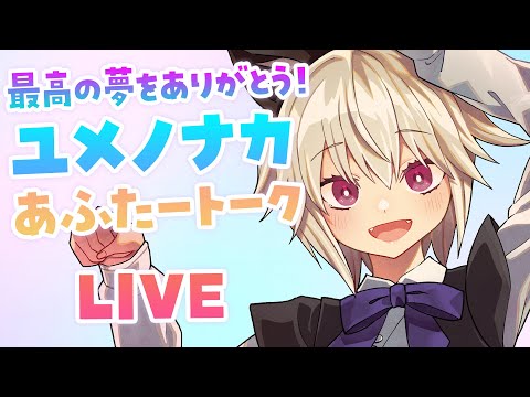 【大感謝✨】最高の夢をありがとう❗️ユメノナカ あふたートーク❗️【雑談】