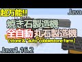【マイクラ1.16.2/1.16.3】簡単でコンパクト!焼き石製造機/ツルハシ不要の全自動丸石製造機の作り方【Java Edition便利装置】