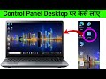 Control Panel ko Desktop Par Kaise Laye | How to Add Control Panel to Desktop in Windows 10
