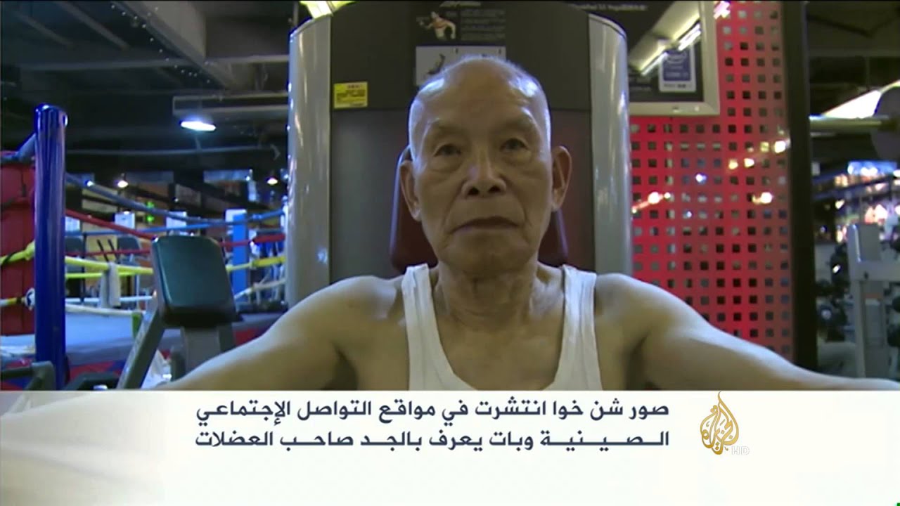 هذه قصتي- شن خوا عجوز صيني يمارس الرياضة يوميا