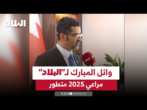 وائل المبارك ل البلاد مراعي 2025 متطور