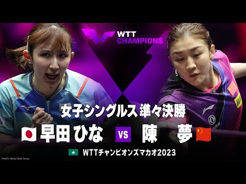 【準々決勝】早田ひな vs 陳夢｜WTTチャンピオンズマカオ2023 女子シングルス