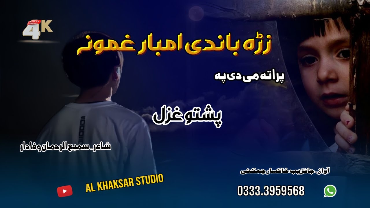 PA ZRA BANDI AMBAR GAMONA ||PASHTO NEW NAZM ||2026|| JANZEB KHAKSAR