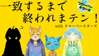 【クローバースターズ】仲いいから一致しないなんてことないよな？