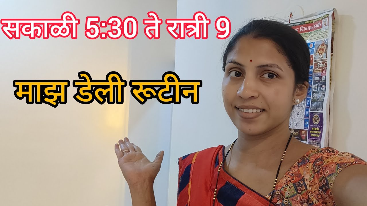 🤗मी माझ दिवसभराच सगळ काम कस मॅनेज करते! डेली रूटीन सकाळ पासून रात्री पर्यंत!