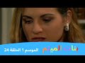 بنات الميتم الموسم 1 الحلقة 24 
