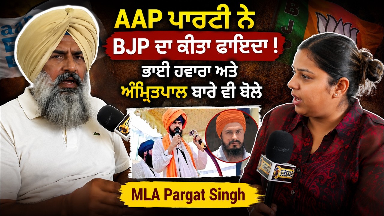 ⁣Pargat Singh Fires At AAP Over BJP Rise In Punjab | Bhai Hawara Should Get Bail ?