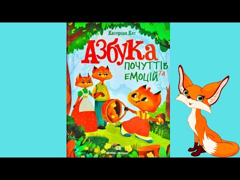 Азбука почуттів та емоцій, видео 1