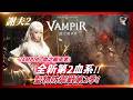 【VAMPIR：血之繼承者】全新第2血系開啟~我才剛完成第1個！第2賽季哀泣溪谷+聖物防禦！阿卡夏攻略台！#千陽號 #VAMPIR #血之繼承者 #뱀피르｜DingDing