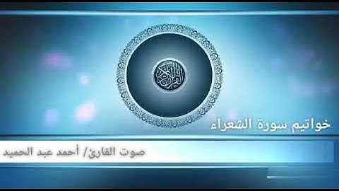 تلاوة مرتلة لخواتيم سورة الشعراء   أفرأيت ان متعناهم سنين