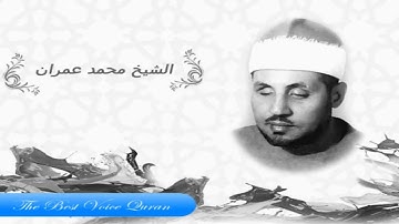 الشيخ محمد عمران وتلاوة خاشعة من سورة طه HD