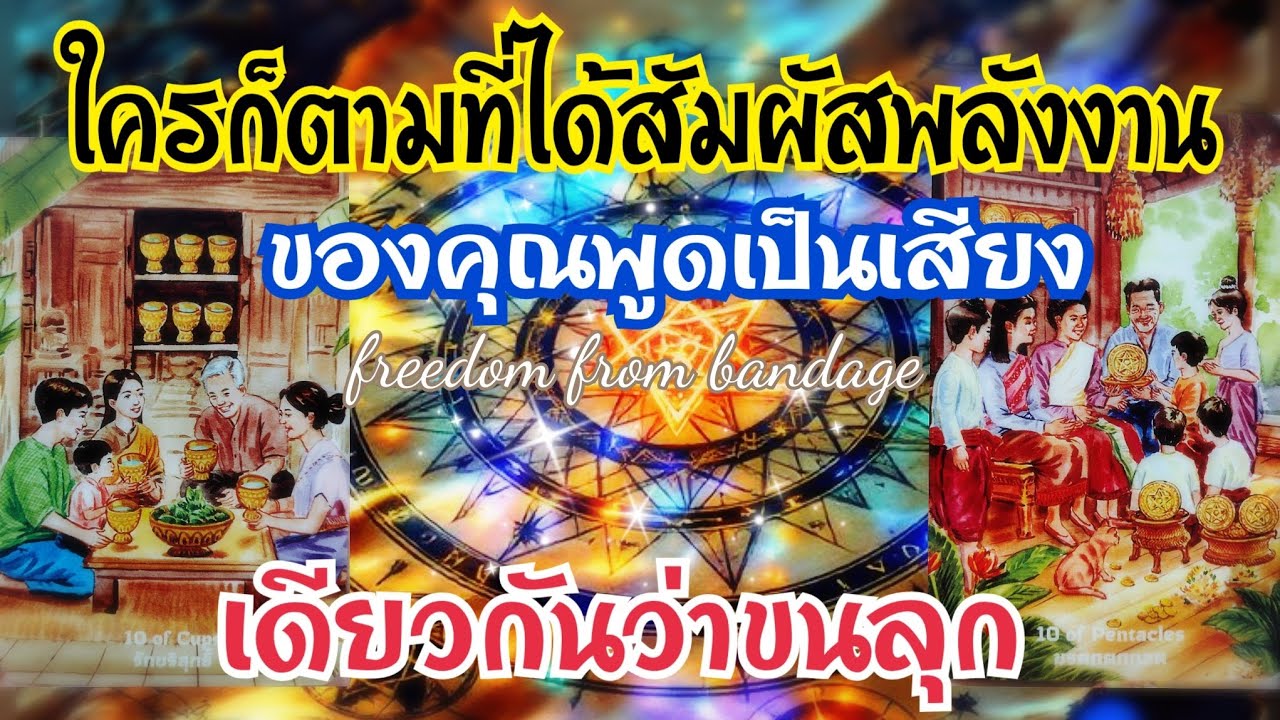 🌠EP.421ใครก็ตามที่ได้สัมผัสพลังงานของคุณพูดเป็นเสียงเดียวกันว่าขนลุก