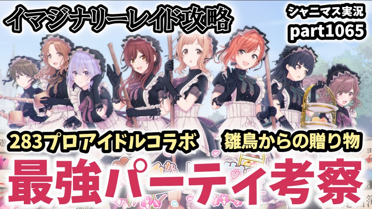 イマジナリーレイド 色彩叛逆】シャニマス大感謝祭！〜283スポーツ