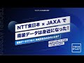 【3/11(木)19:30〜】NTT東日本 × JAXA で衛星データは身近になった！ -衛星データでつなぐ、地域活性化のみらいとは？-