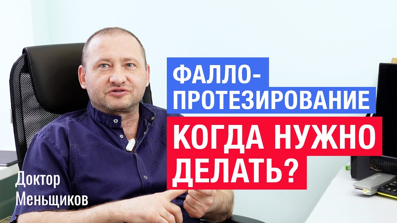 Когда и кому нужно делать фаллопротезирование. Константин Меньщиков.