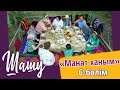 «Шашу». «Манат ханым» 6-бөлім \ «Шашу». «Манат ханым» 6-серия