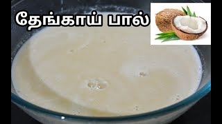 தேங்காய் பால் செய்வது எப்படி|Coconut Milk Recipes In Tamil|Thengai Paal