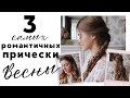 3 САМЫЕ РОМАНТИЧЕСКИЕ прически весны 2019 | Блоги на 1+1| Анастасия Кос