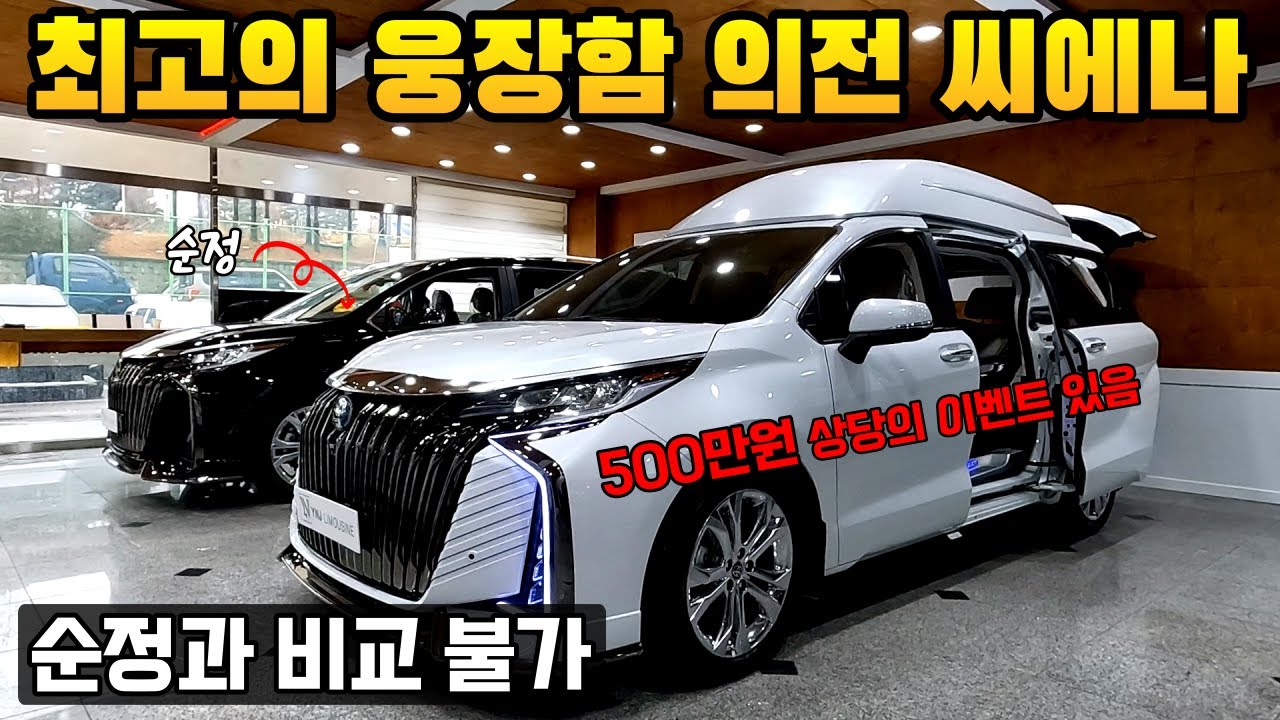 더 이상의 웅장함은 없다 씨에나 하이루프 의전차량 완전체 새롭게 선보이는 실내공간