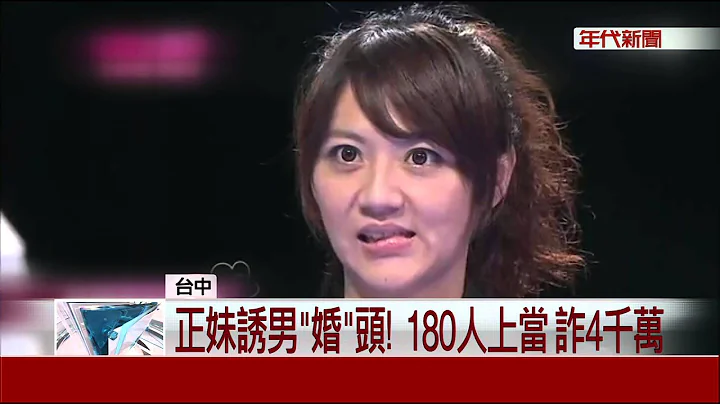 钓男骗婚5年吸金4千万 63正妹被诉 - 天天要闻