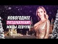 НОВЫЙ ГОД 2020! Новогоднее поздравление от Милы❤️ | Мила Левчук