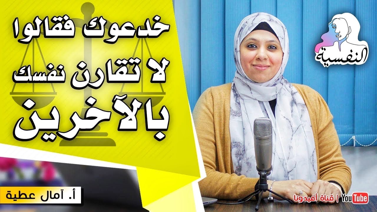 وهم التخلص من مقارنة نفسك بالاخرين | ادراة عقلية المقارنة بالاخرين | امال عطية - النفسية | افيدونا
