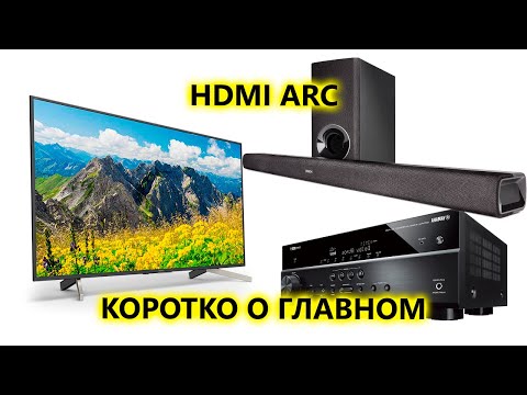 Video: Televizordagi HDMI ARC: Bu Nima? HDMI ARC Usuli Nima Uchun Kerak? U Qayerda Joylashgan Va Qanday Ulanish Mumkin?