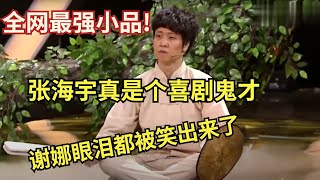 全网最强小品!张海宇真是个喜剧鬼才,笑点太密集 谢娜眼泪都被笑出来了【春晚】