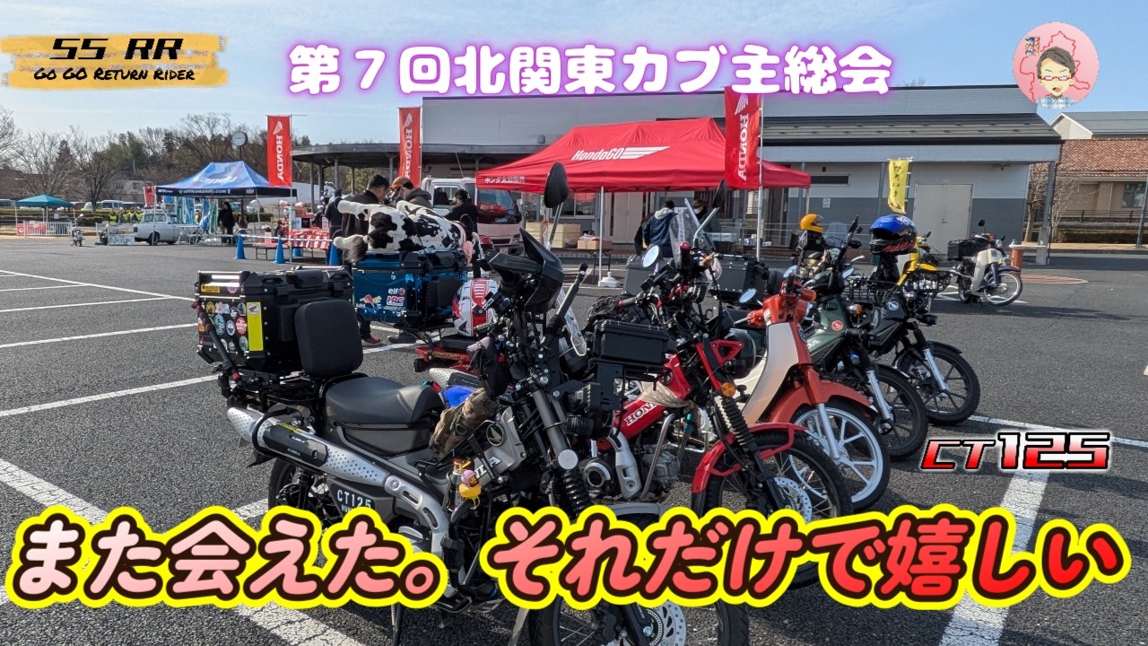 また会えた。それだけで嬉しい【第7回北関東カブ主総会】#カブ主 #リターンライダー #ハンターカブ