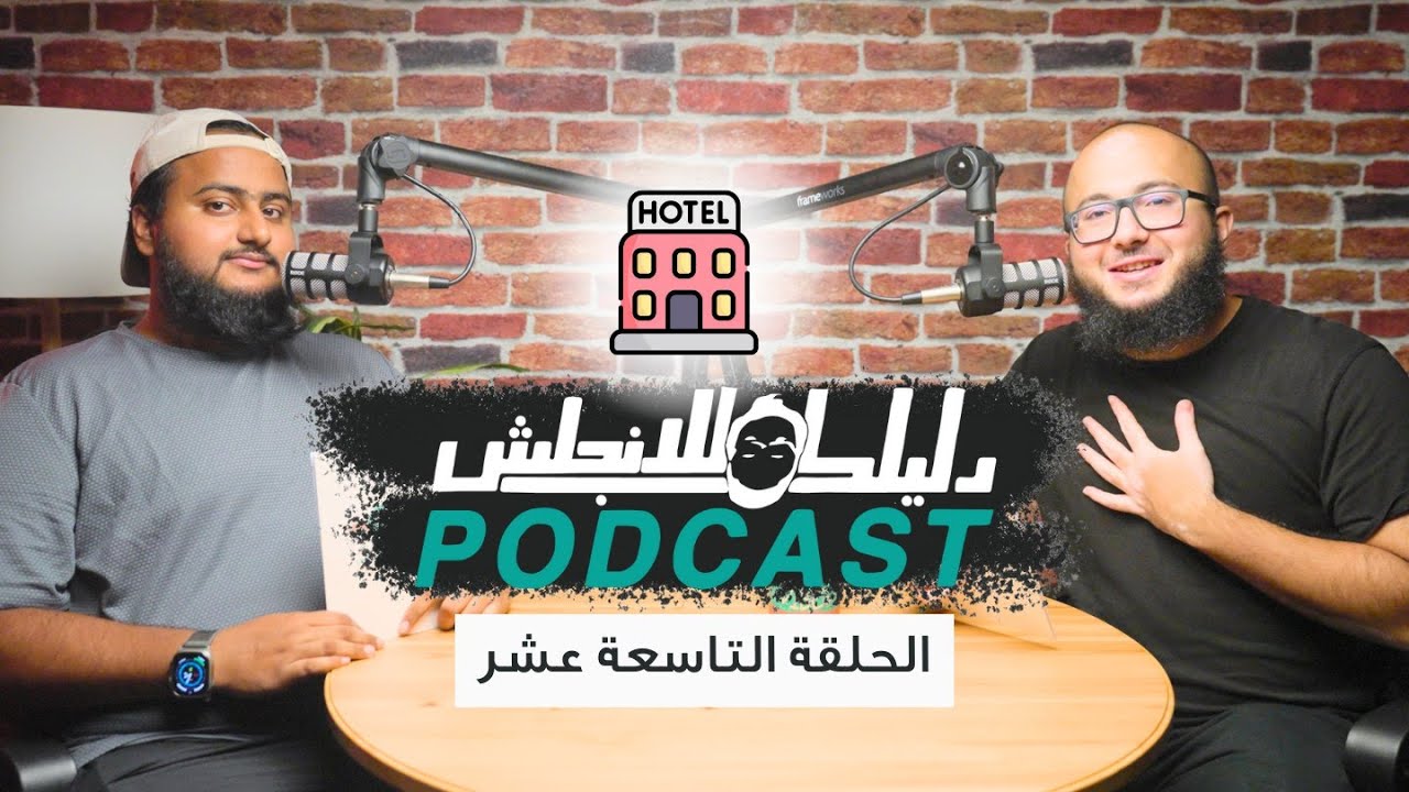 كيف تحجز في فندق بالانجليزي - الحلقة 19