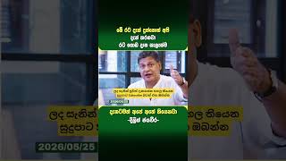 රට ගොඩදාන සැලැස්ම #trending #shorts #akd #anurakumaradissanayake