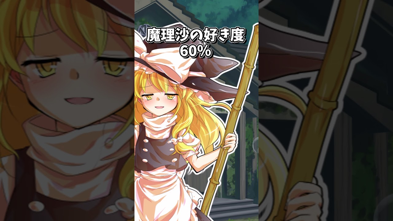 好き度10000%になると魔理沙がデレすぎた件 #ゆっくり茶番劇 #ゆっくり実況 #shorts #フラン