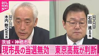 【現市長の当選無効】｢まんじゅうや｣｢だんごさん｣票めぐり  東京高裁が判断  ｢木内氏であることが明らかとはいえない｣  茨城･神栖市