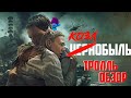 Чернобыль Козловского - Киногрехи в Тролль обзоре от MovieTroll