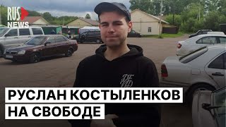 ⭕️ Фигурант «Нового величия», Руслан Костыленков, вышел на свободу после 5 лет колонии