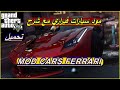 Gta V مود سيارات فيراري Gta 5 Mod Car Ferrari 400 SPEED ADD ON Funny Gta V مود سيارات فيراري Gta 5 Mod Car Ferrari 400 SPEED ADD ON Funny