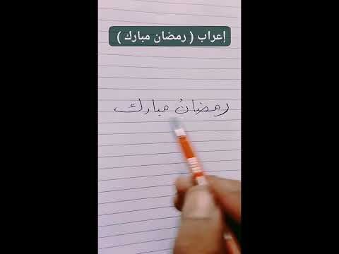 إعراب رمضان مبارك العربية للجميع اللغة العربية تعليم الابتدائي الإعدادي النحو والصرف التربية