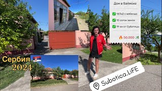 Купить дом в Сербии | Купить дом в Суботице | Сербия | Сербия недвижимость | село Баймок | Суботица
