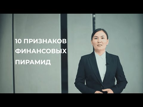 10 ПРИЗНАКОВ ФИНАНСОВЫХ ПИРАМИД