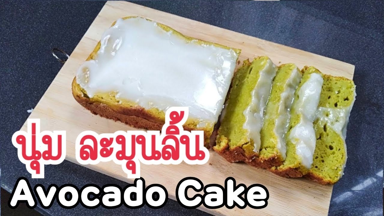 #สอนทำเค้ก #สูตรเค้ก #AvocadoCake เค้กอะโวคาโด ไอซิ่งมะนาว