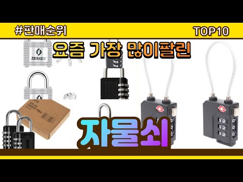 자물쇠 추천 판매순위 Top10 || 가격 평점 후기 비교