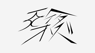 天才ヘイターズ / 初音ミク