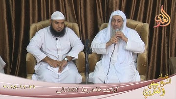 "  آيات ظاهرها التعارض " للشيخ مصطفى العدوي تاريخ 21 11 2018 للشيخ مصطفى العدوي