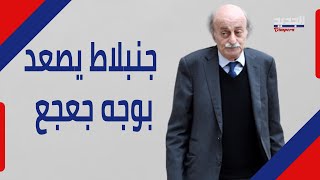 هؤلاء هواة ورسالة جنبلاط واضحة.. تصريح عالي النبرة بحق جعجع و berri السبب