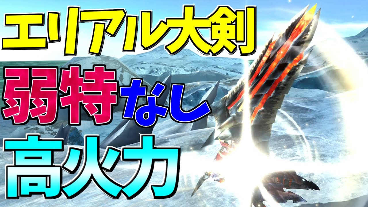 Mhxx 超会心運用でエリアル大剣を使いこなす ゆっくり実況 Youtube Mhxx 超会心運用でエリアル大剣を使いこなす ゆっくり実況 Youtube