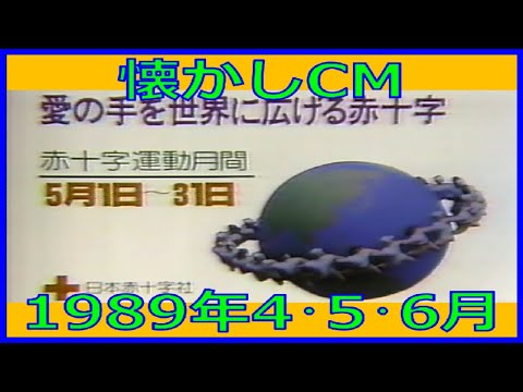 【懐かしCM】1989年4･5･6月 各種詰め合わせ