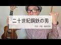二十世紀鋼鉄の男/moonriders【ウクレレ弾き語り】