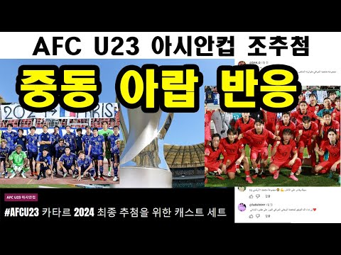 [중동 아랍 반응] AFC U23 아시안컵 조추첨 결과